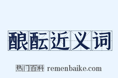 酿酝近义词是什么意思的图片
